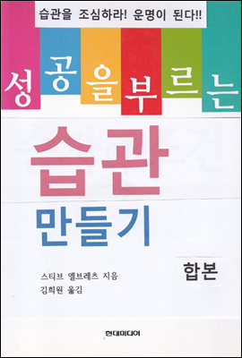 성공을 부르는 습관 만들기 (합본)