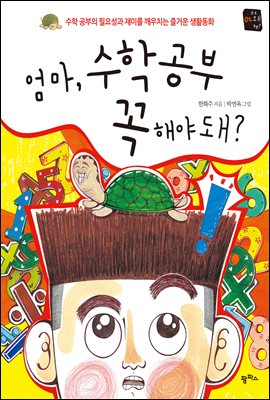 엄마, 수학 공부 꼭 해야 돼?!