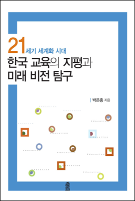한국 교육의 지평과 미래 비전 탐구