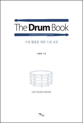 더 드럼북 The Drum Book
