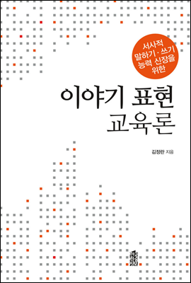 서사적 말하기 쓰기 능력 신장을 위한 이야기 표현 교육론