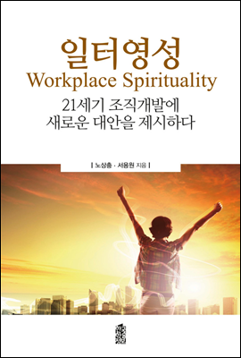 일터영성(Workplace Spirituality)