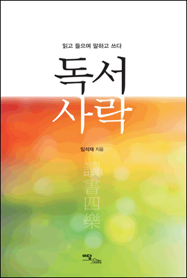 독서사락(讀書四樂)