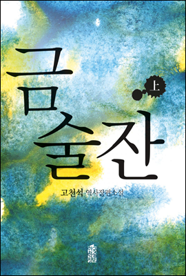 금술잔 (상)