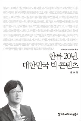 한류 20년, 대한민국 빅 콘텐츠 - 커뮤니케이션이해총서