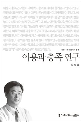 이용과 충족 연구