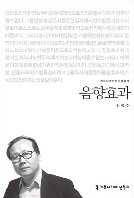 음향효과 - 커뮤니케이션이해총서