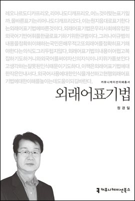 외래어표기법 - 커뮤니케이션이해총서