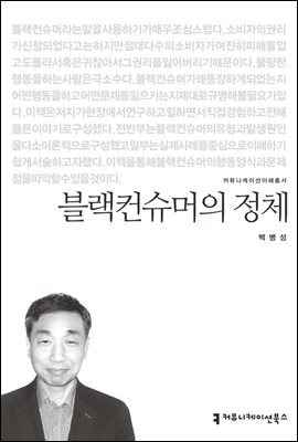 블랙컨슈머의 정체 - 커뮤니케이션이해총서