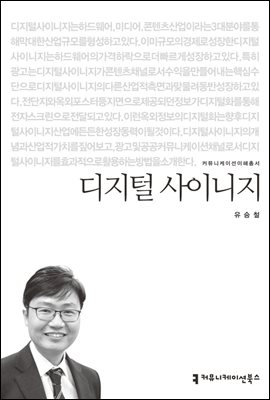 디지털 사이니지 - 커뮤니케이션이해총서