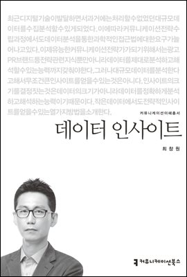 데이터 인사이트 - 커뮤니케이션이해총서