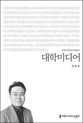 대학미디어 - 커뮤니케이션이해총서