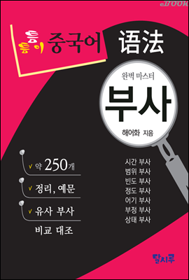 중국어 부사 - 틈틈이 중국어 어법