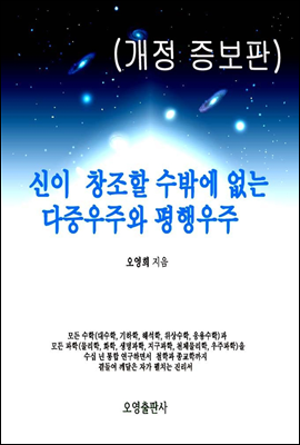 신이 창조할 수밖에 없는 다중우주와 평행우주(개정 증보판)