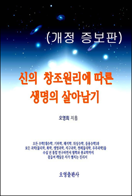 신의 창조원리에 따른 생명의 살아남기(개정 증보판)