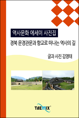 [역사문화 에세이 사진집] 경북 문경관문과 향교로 떠나는 역사의 길