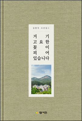 거기 고요한 꽃이 피어 있습니다