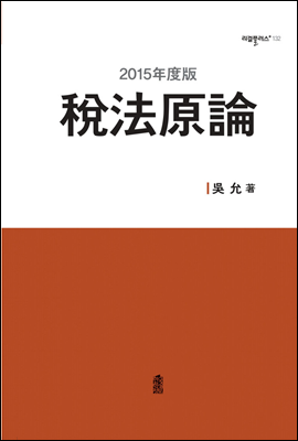 2015년도판 稅法原論(세법원론)