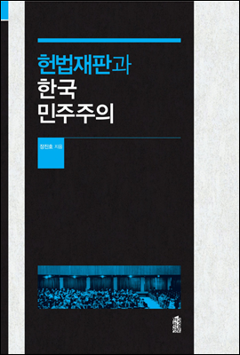 헌법재판과 한국 민주주의