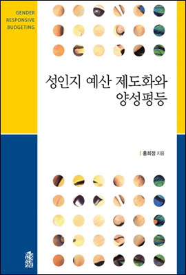 성인지 예산 제도화와 양성평등