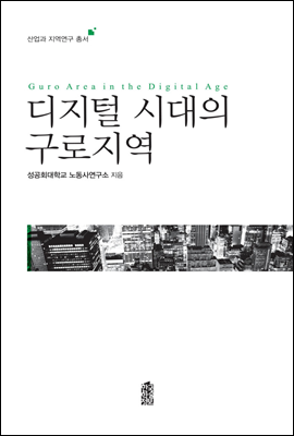 디지털 시대의 구로지역 - 산업과 지역연구 총서