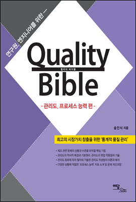 연구원, 엔지니어를 위한 Quality Bible 관리도, 프로세스 능력편