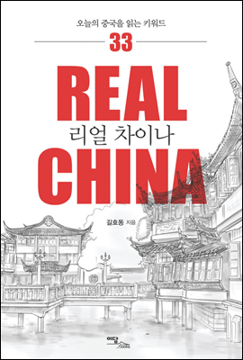 리얼 차이나 - 오늘의 중국을 읽는 키워드 33