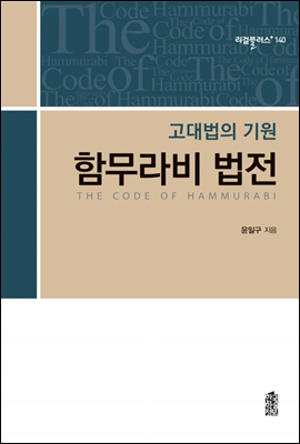 함무라비 법전 : 고대법의 기원