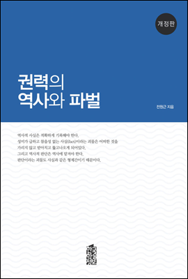 권력의 역사와 파벌 (개정판)