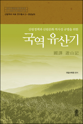 산림정책과 산림문화 역사성 규명을 위한 국역 유산기