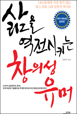 삶을 역전시키는 창의성 유머