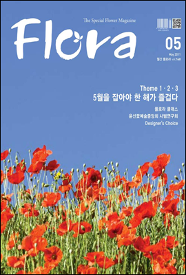 월간 FLORA 2011년 5월호