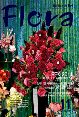 월간 FLORA 2011년 11월호