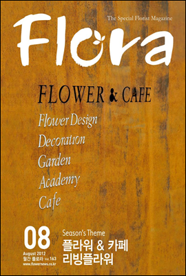 월간 FLORA 2012년 8월호