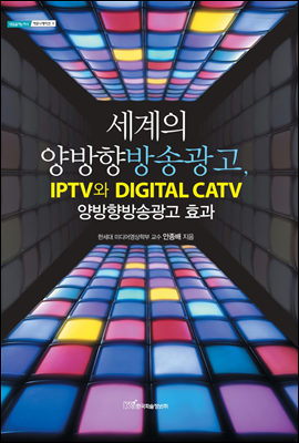세계의 양방향방송광고, IPTV와 DIGITAL CATV 양방향방송광고 효과 - 내일을 여는 지식 커뮤니케이션 05