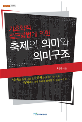 기호학적 접근방법에 의한 축제의 의미와 의미구조 - 내일을 여는 지식 경영경제 15