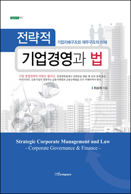전략적 기업경영과 법