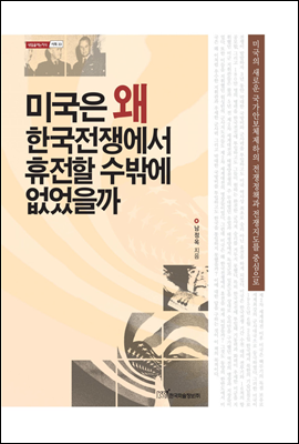 미국은 왜 한국전쟁에서 휴전할 수밖에 없었을까