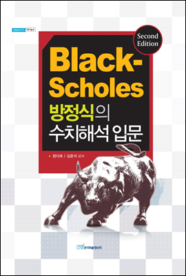 Black-Scholes 방정식의 수치해석 입문 (2판) - 내일을 여는 지식 과학기술 08