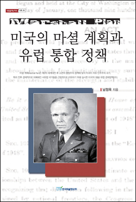 미국의 마셜 계획(Marshall Plan)과 유럽 통합 정책 - 내일을 여는 지식 사회 35