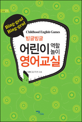 빙글빙글 어린이 역할놀이 영어교실 - 에듀웰 21