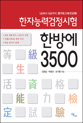 한자능력검정시험 한방에 3500