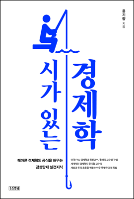 시가 있는 경제학