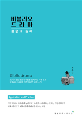 비블리오드라마 활용과 실제