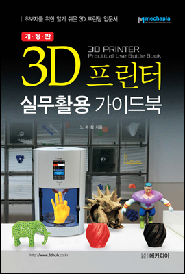 3D 프린터 실무활용 가이드북 (개정판)
