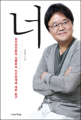 너 - 정신과전문의 김병후의 인간관계에 대한 탐구