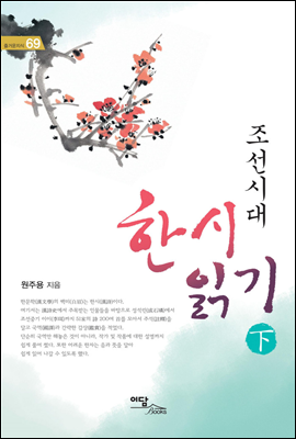 조선시대 한시 읽기 下 - 즐거운 지식 69