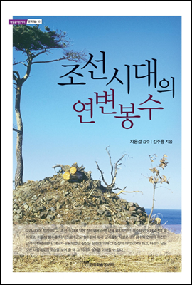 조선시대의 연변봉수 - 내일을 여는 지식 문화예술 15