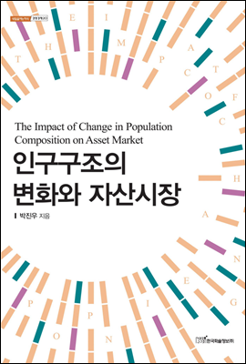 인구구조의 변화와 자산시장(The Impact of Change in Population Composition on Asset Market) - 내일을 여는 지식 경영경제 20