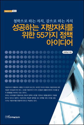 성공하는 지방자치를 위한 55가지 정책 아이디어